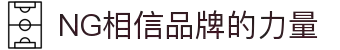 南宫NG·28(中国)相信品牌力量有限公司